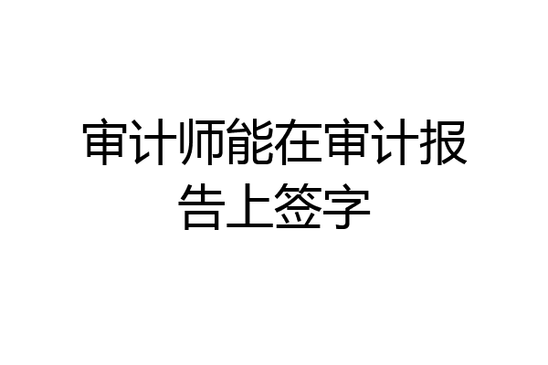 审计师能在审计报告上签字