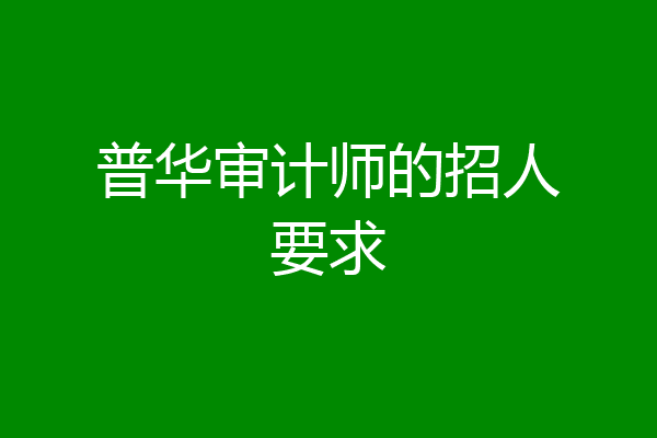 普华审计师的招人要求