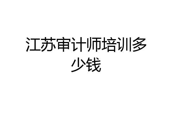 江苏审计师培训多少钱