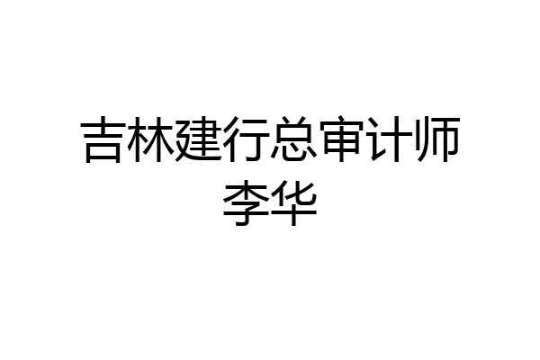 吉林建行总审计师李华
