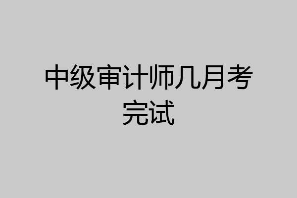 中级审计师几月考完试