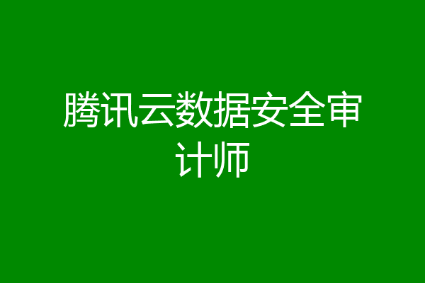 腾讯云数据安全审计师