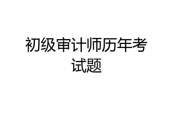 初级审计师历年考试题