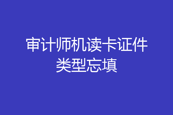 审计师机读卡证件类型忘填