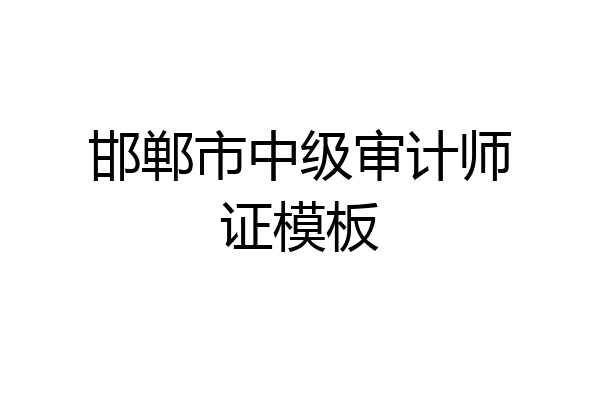 邯郸市中级审计师证模板