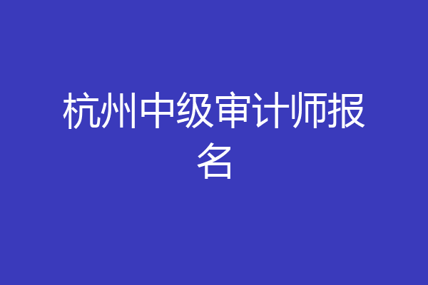 杭州中级审计师报名