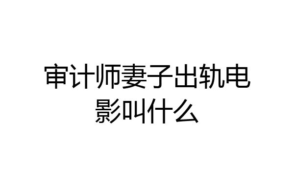 审计师妻子出轨电影叫什么