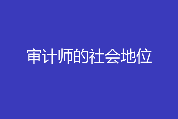 审计师的社会地位