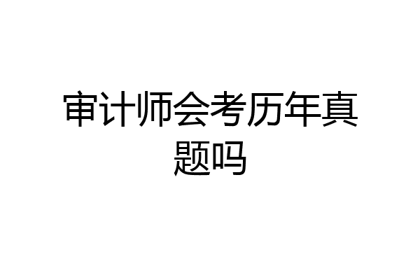 审计师会考历年真题吗