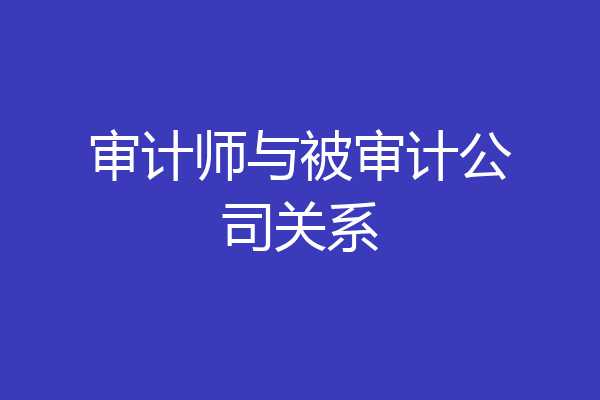 审计师与被审计公司关系
