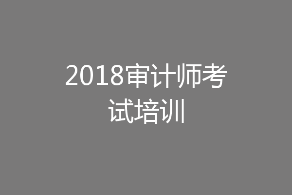 2018审计师考试培训