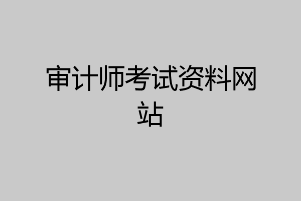 审计师考试资料网站