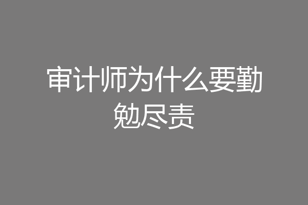 审计师为什么要勤勉尽责