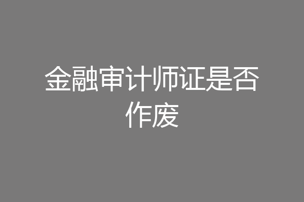 金融审计师证是否作废