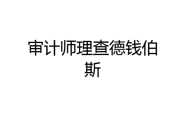 审计师理查德钱伯斯