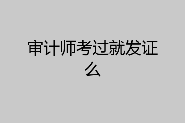 审计师考过就发证么