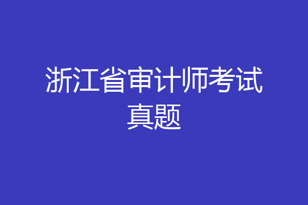 浙江省审计师考试真题