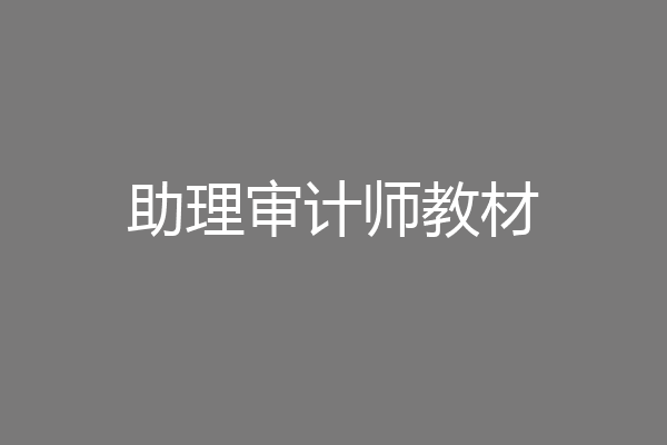 助理审计师教材