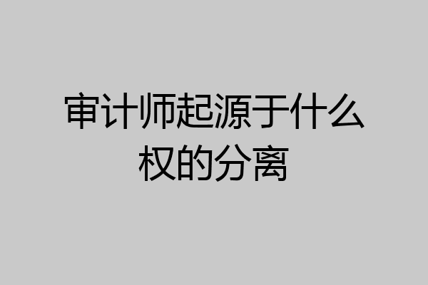 审计师起源于什么权的分离