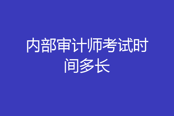 内部审计师考试时间多长