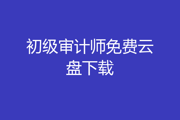 初级审计师免费云盘下载