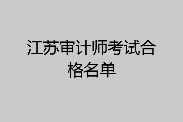 江苏审计师考试合格名单