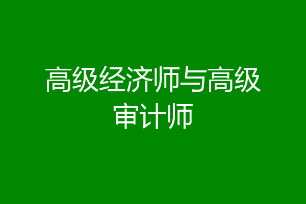 高级经济师与高级审计师