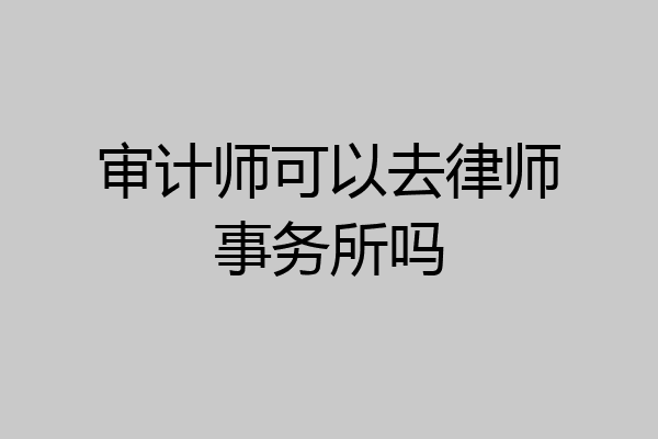 审计师可以去律师事务所吗