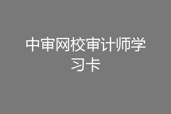 中审网校审计师学习卡