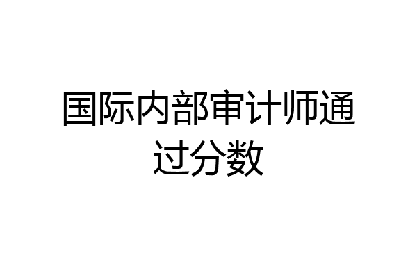 国际内部审计师通过分数