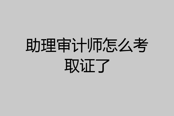 助理审计师怎么考取证了