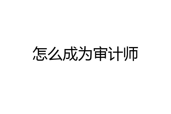 怎么成为审计师
