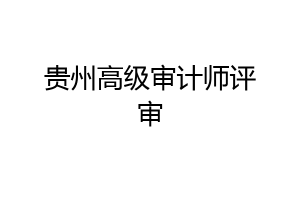 贵州高级审计师评审