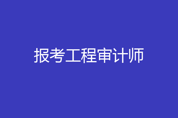 报考工程审计师