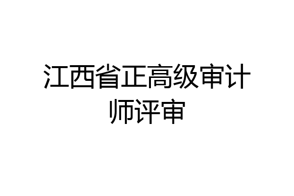 江西省正高级审计师评审