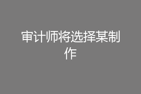 审计师将选择某制作