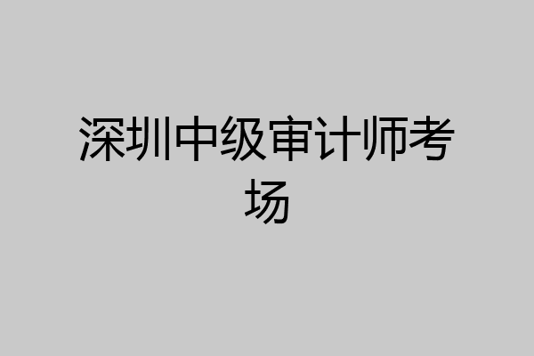 深圳中级审计师考场