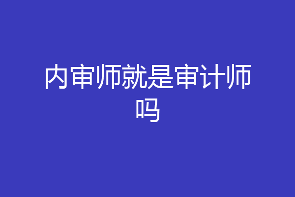 内审师就是审计师吗