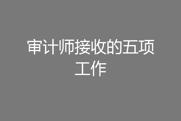 审计师接收的五项工作