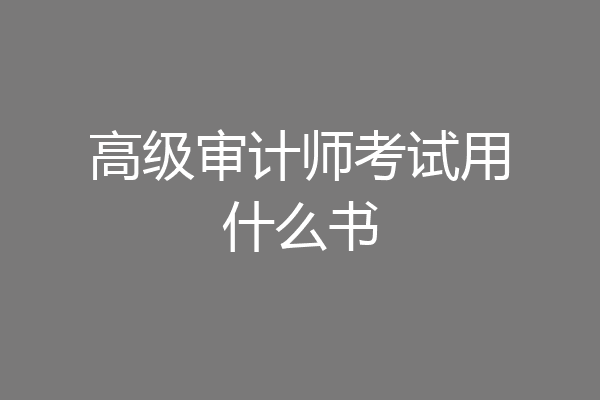 高级审计师考试用什么书
