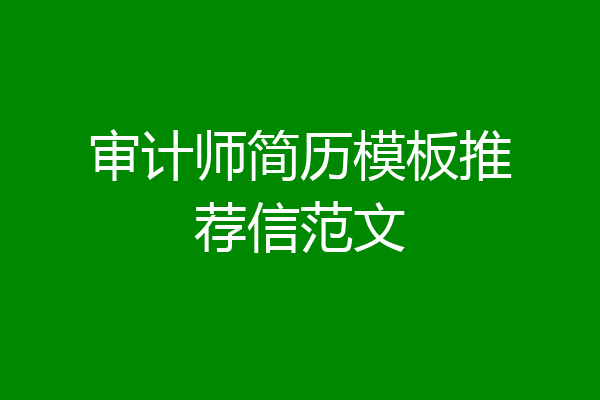 审计师简历模板推荐信范文