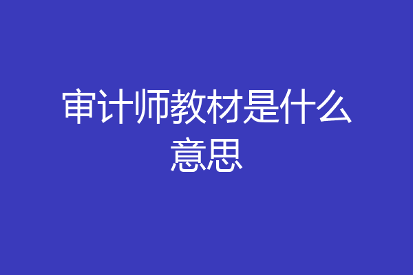 审计师教材是什么意思
