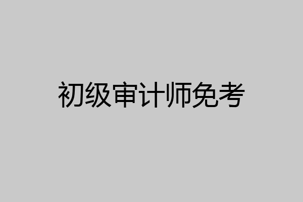 初级审计师免考