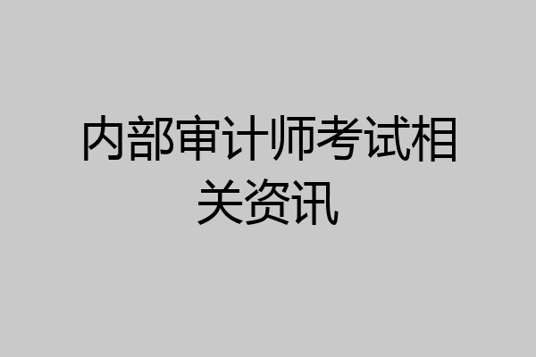 内部审计师考试相关资讯