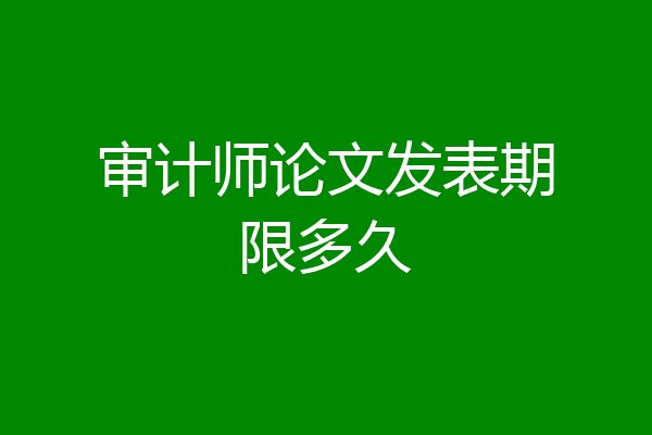审计师论文发表期限多久