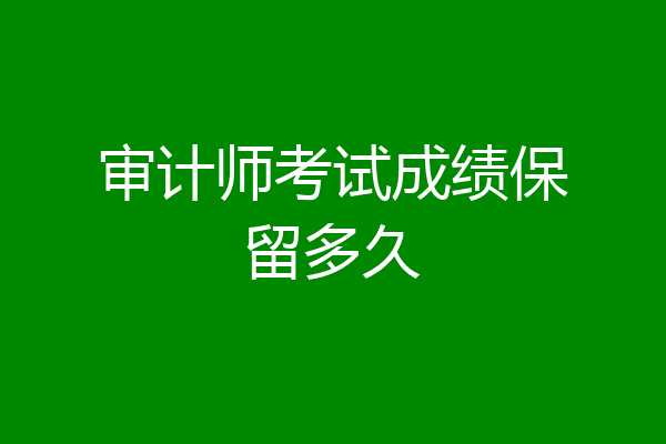 审计师考试成绩保留多久
