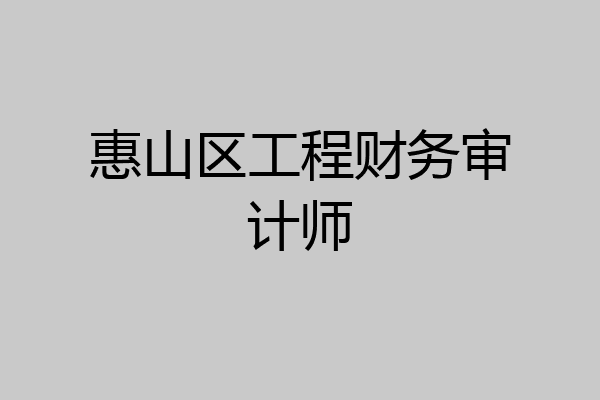 惠山区工程财务审计师