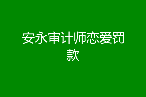 安永审计师恋爱罚款