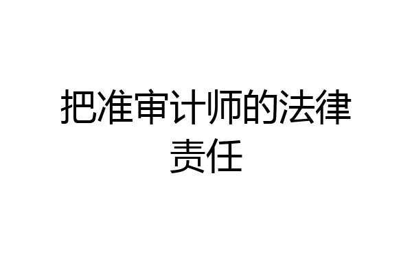 把准审计师的法律责任
