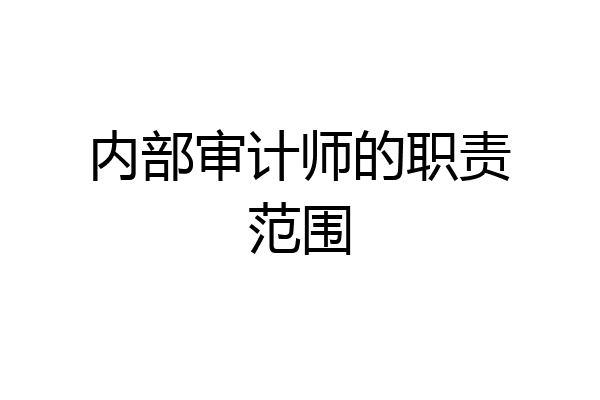 内部审计师的职责范围